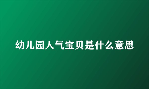 幼儿园人气宝贝是什么意思