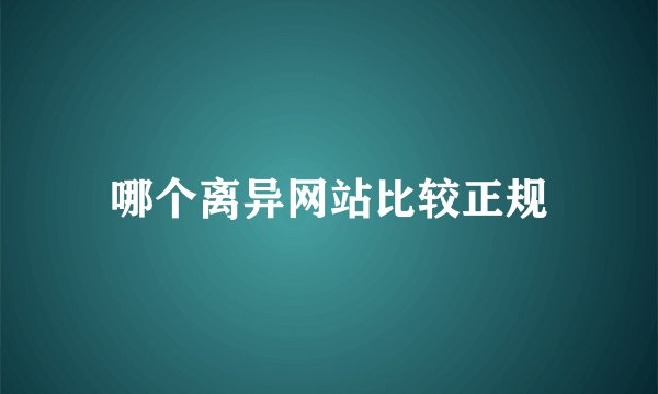 哪个离异网站比较正规