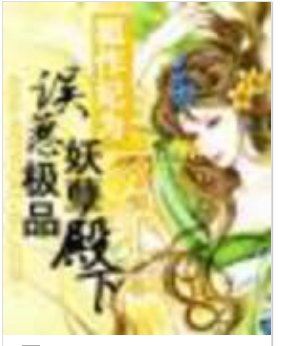 狐作妃为:误惹极品妖孽殿下（完结）有声小说免费在线收听，求广播剧百度网盘资源