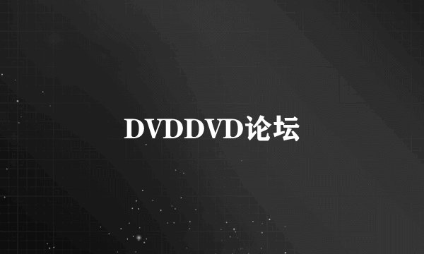 DVDDVD论坛