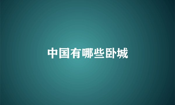中国有哪些卧城