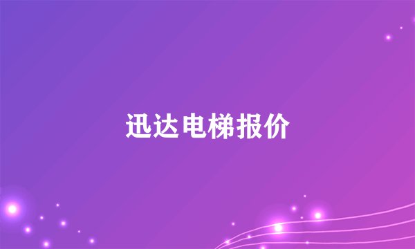 迅达电梯报价