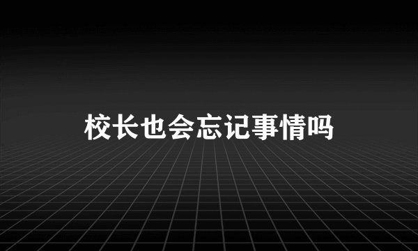 校长也会忘记事情吗