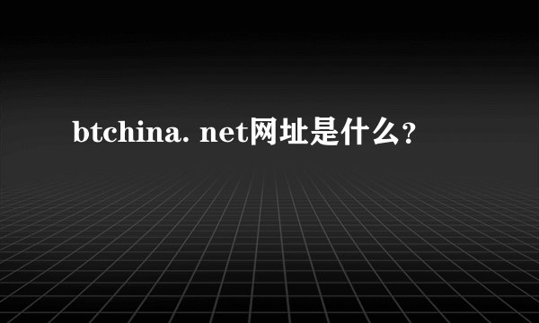 btchina. net网址是什么？