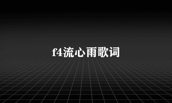 f4流心雨歌词