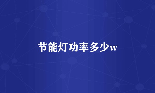 节能灯功率多少w