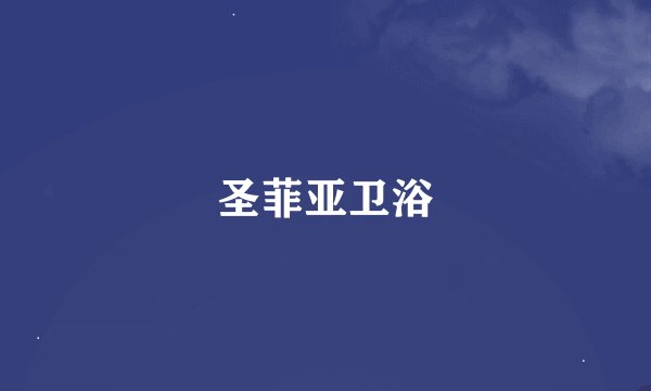 圣菲亚卫浴