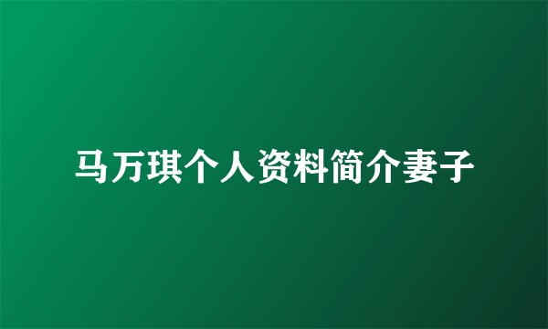 马万琪个人资料简介妻子