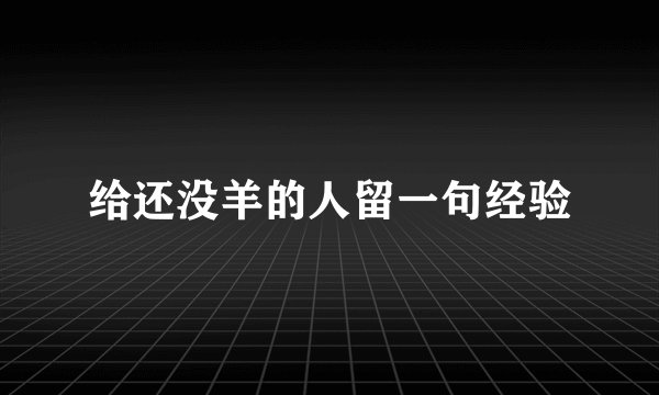给还没羊的人留一句经验