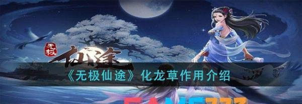 无极仙途化龙草作用解析 无极仙途草药
