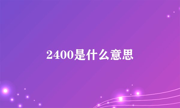 2400是什么意思