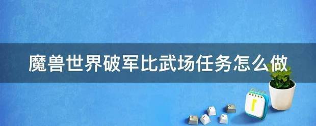 魔兽世界破军比武场任务怎么做