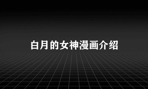 白月的女神漫画介绍