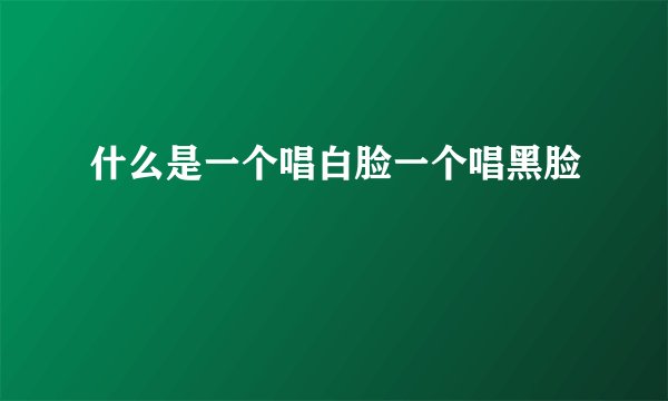 什么是一个唱白脸一个唱黑脸