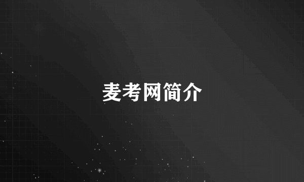 麦考网简介