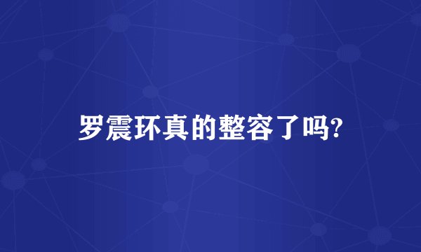 罗震环真的整容了吗?