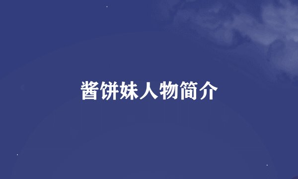 酱饼妹人物简介