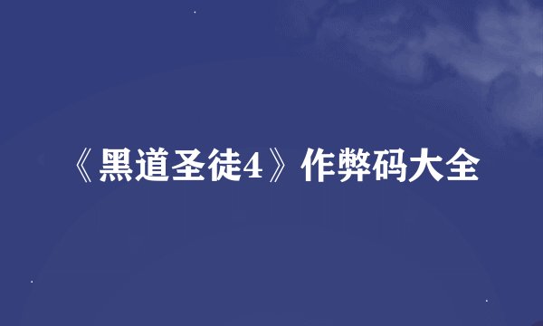 《黑道圣徒4》作弊码大全