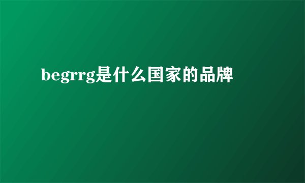 begrrg是什么国家的品牌