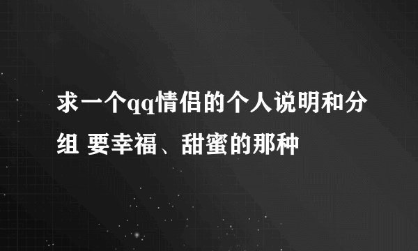 求一个qq情侣的个人说明和分组 要幸福、甜蜜的那种