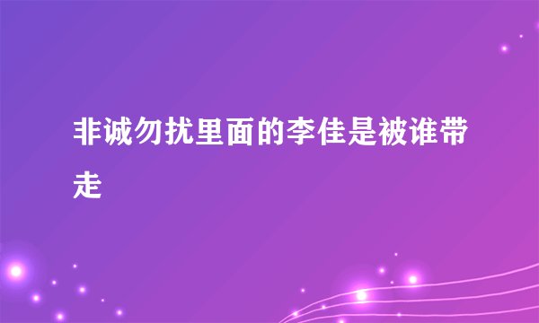 非诚勿扰里面的李佳是被谁带走