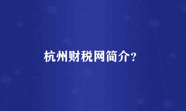 杭州财税网简介？