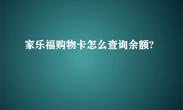 家乐福购物卡怎么查询余额?