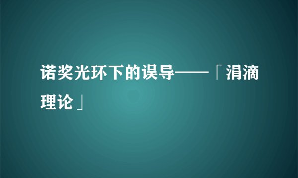 诺奖光环下的误导——「涓滴理论」
