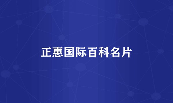 正惠国际百科名片