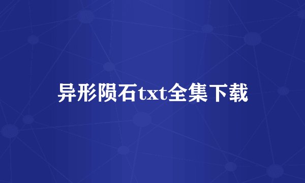 异形陨石txt全集下载