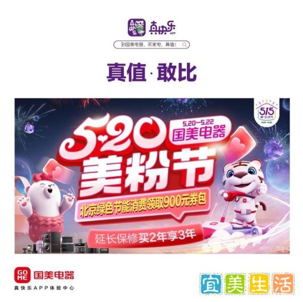初永兵：真快乐APP和北京国美启动美粉节 5月为爱放大“价”
