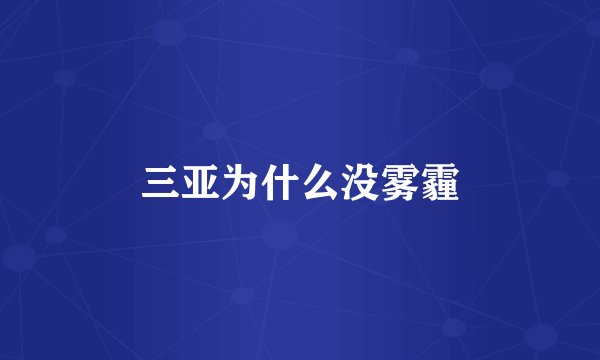 三亚为什么没雾霾