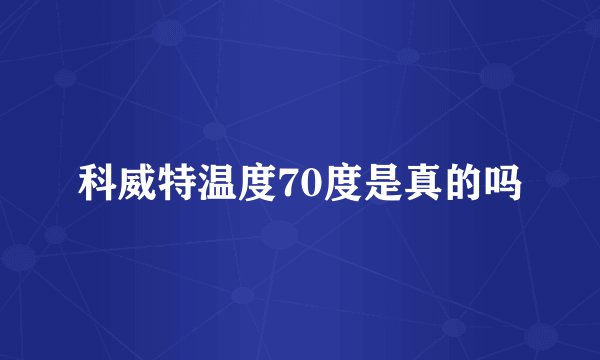 科威特温度70度是真的吗