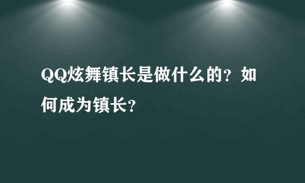 QQ炫舞镇长是做什么的？如何成为镇长？