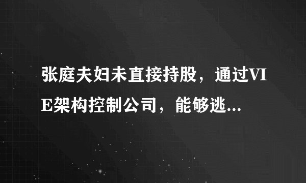 张庭夫妇未直接持股，通过VIE架构控制公司，能够逃脱法律追责吗