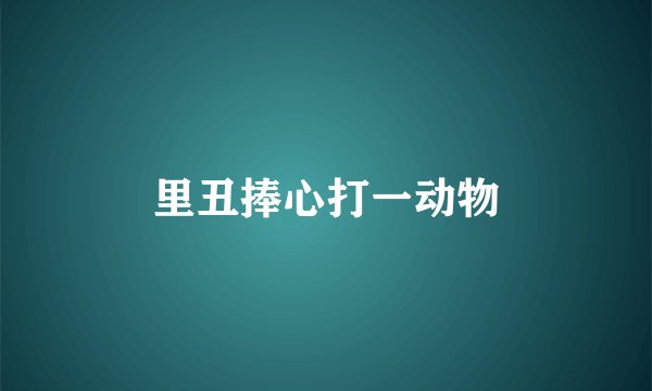 里丑捧心打一动物