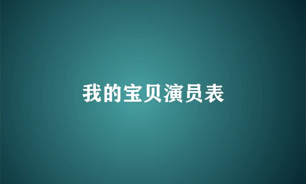 我的宝贝演员表