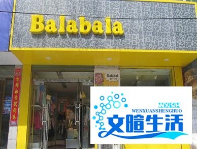 加盟巴拉巴拉童装需要什么条件