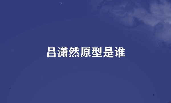吕潇然原型是谁