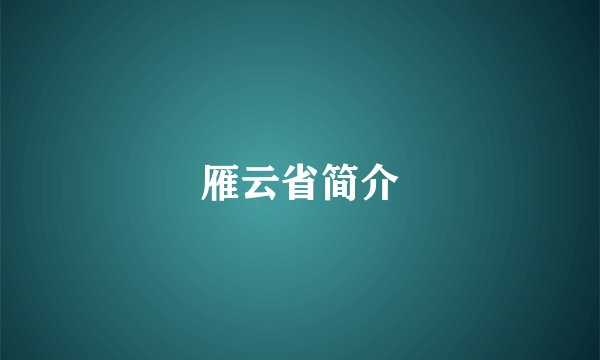 雁云省简介