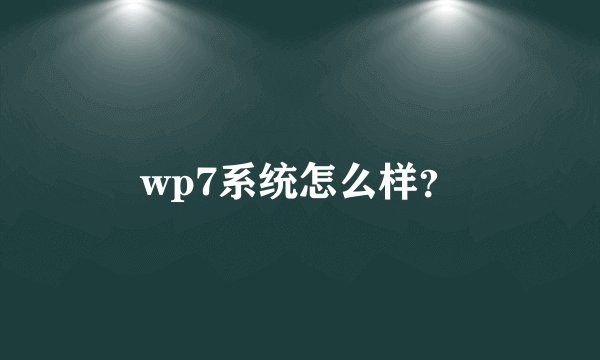 wp7系统怎么样？