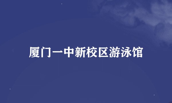 厦门一中新校区游泳馆