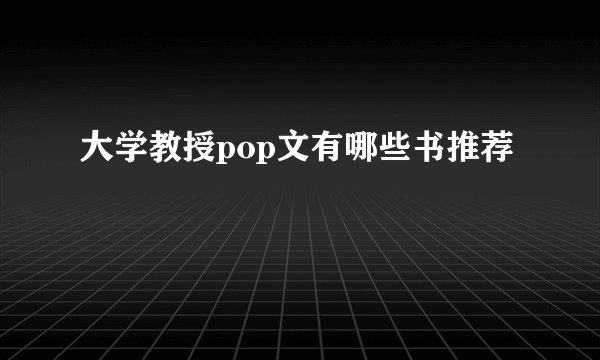 大学教授pop文有哪些书推荐