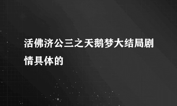 活佛济公三之天鹅梦大结局剧情具体的