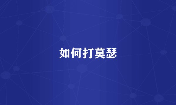 如何打莫瑟