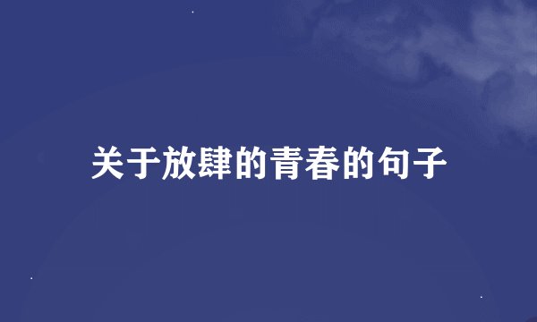 关于放肆的青春的句子