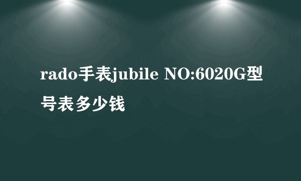 rado手表jubile NO:6020G型号表多少钱