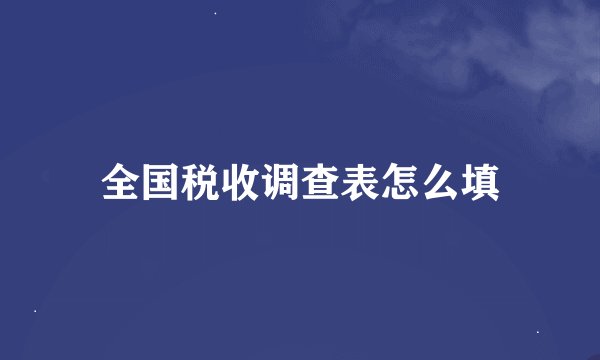 全国税收调查表怎么填