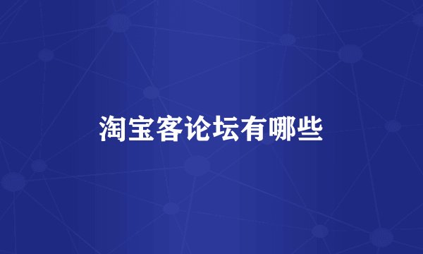 淘宝客论坛有哪些