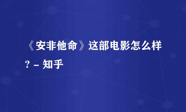 《安非他命》这部电影怎么样? - 知乎